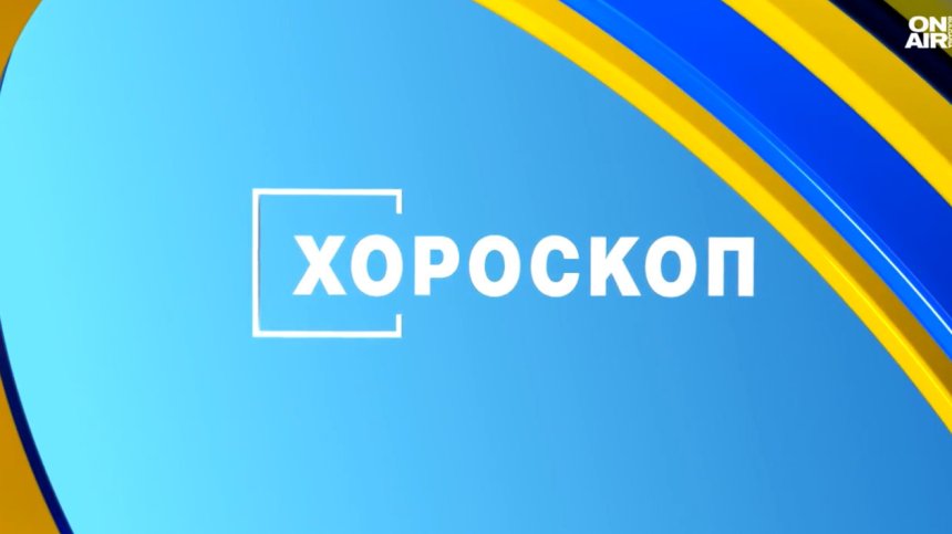 Хороскоп за 20 март