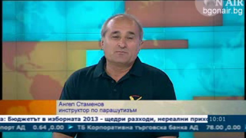 Какво е усещането да полетиш свободно?