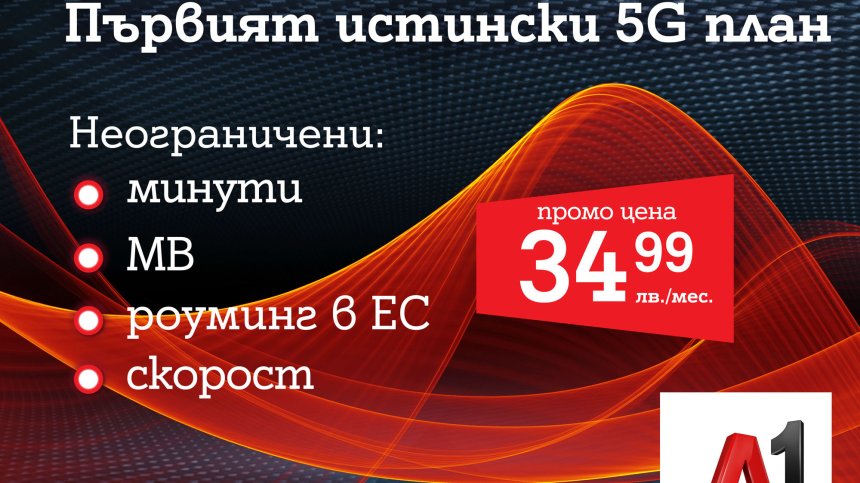 А1 пусна първия 5G план у нас &ndash; А1 Unlimited вече предлага неограничени мегабайти на максимална скорост и в 5G