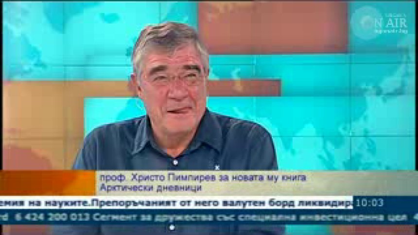 Проф. Христо Пимпирев с разказ за своите антарктически дневници