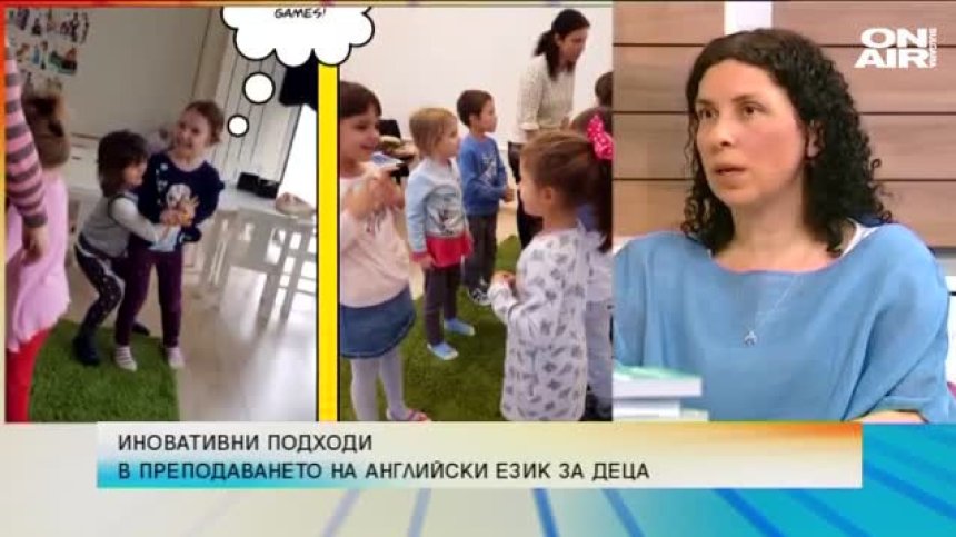 Иновативни подходи съществуват в преподаването на английски език за деца