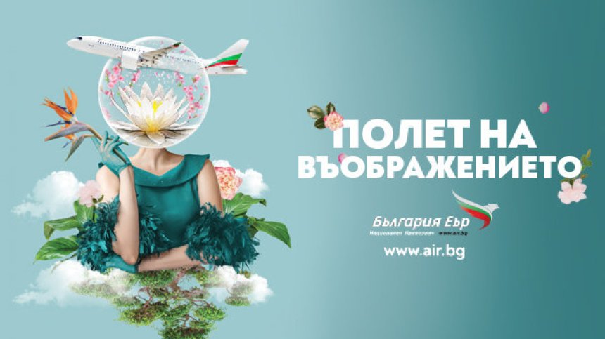 Полет на въображението: "България Еър" е официален превозвач на кино-литературния фестивал Синелибри