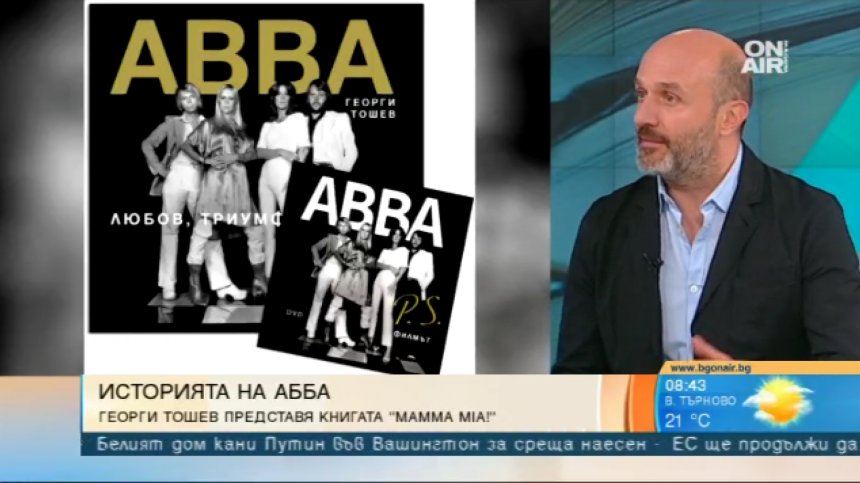 Магията на АББА продължава да вълнува света