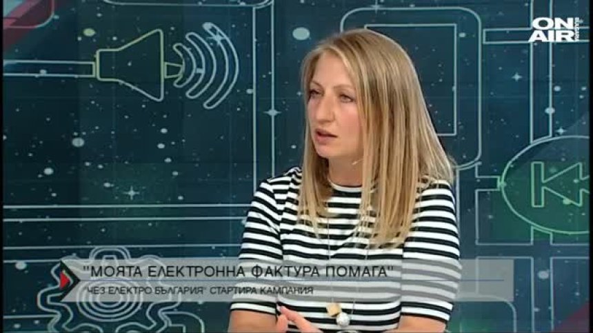 "Моята електронна фактура помага"