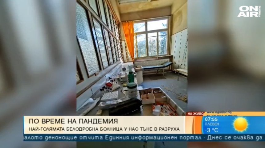По време на пандемия: Най-голямата белодробна болница у нас тъне в разруха