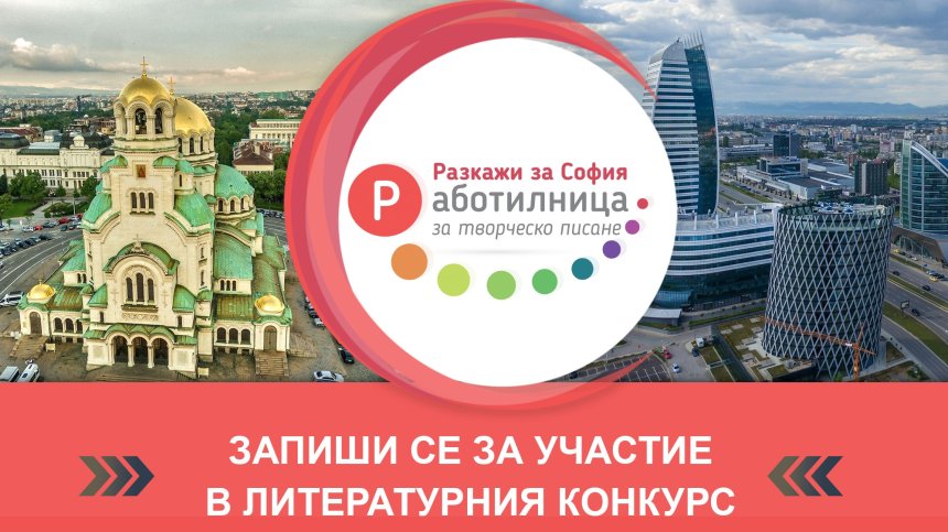Менторите в "Работилница за творческо писане – Разкажи за София" очакват финалистите в конкурса