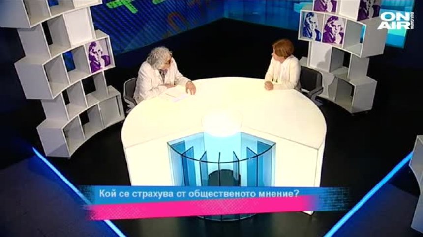 Властта и общественото мнение