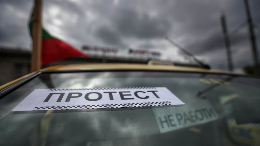 Таксиметрови шофьори излязоха на протест заради закриването на стоянки
