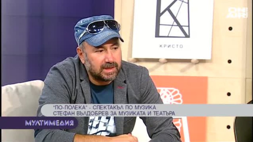 "По-полека" – спектакъл по музика