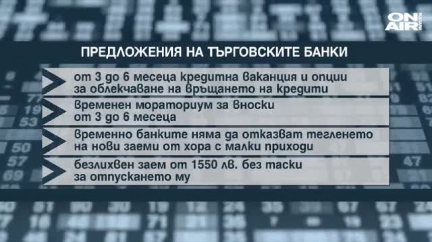 Банките внесоха предложенията си за условията по кредитите