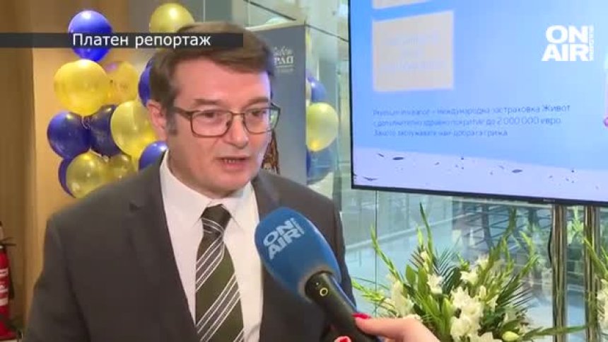 Пощенска банка и "Булстрад живот" представиха международната застраховка "Живот"