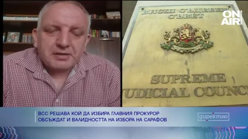 Конституционалист: Пленумът на ВСС, а не Прокурорската колегия освобождава и назначава главния прокурор