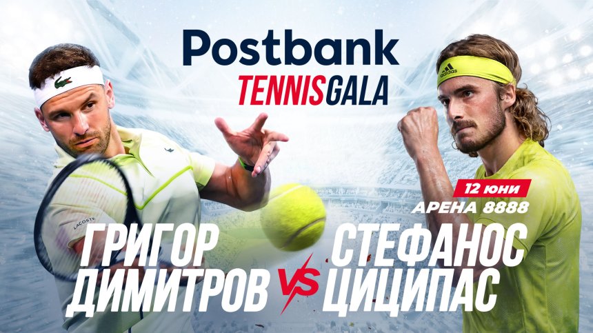 Postbank Tennis Gala събира Григор и Циципас в София за шоу от световна класа