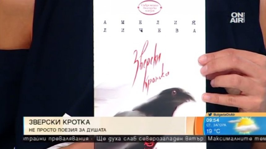 "Зверски кротката" на Амелия Личева обрисува с поетични думи настоящето