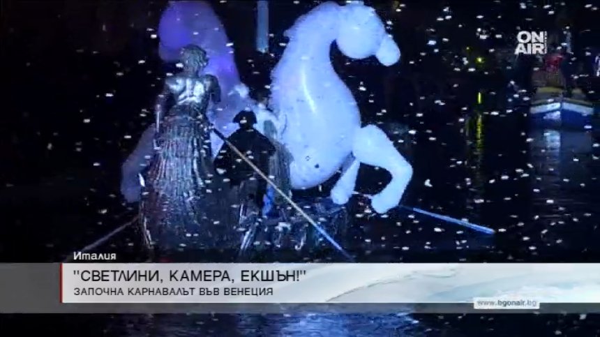 Със светлинно шоу и акробати започна традиционният карнавал във Венеция