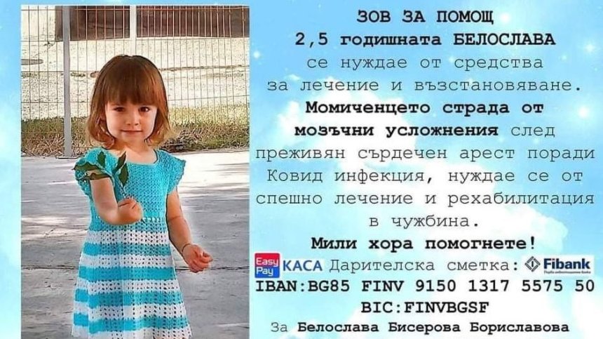 Зов за помощ: Благотворителната кампания за Белослава набира съмишленици