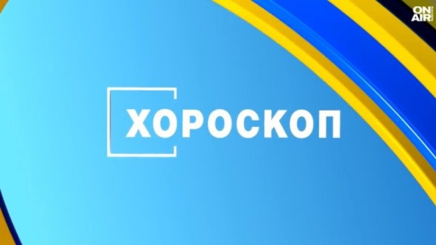 Хороскоп за 9 юни 2026: Нови проекти за Овните и успехи за Лъвовете