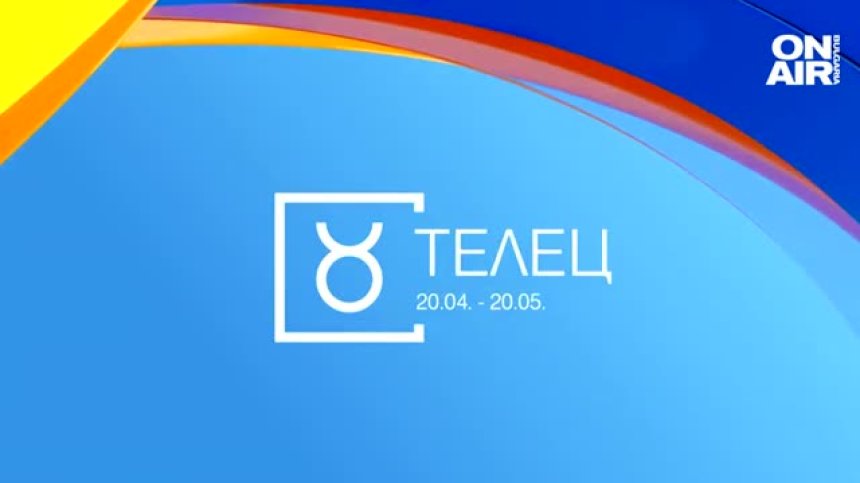 Хороскоп за 15 декември: Телците да не сключват сделки, романтика владее Лъвовете