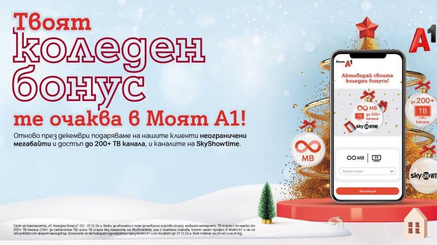 Вземи своя коледен бонус в Моят А1 през декември