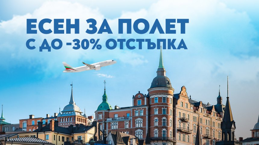 "България Еър" удължава есенната си промоция с до 30% отстъпка за полети в чужбина