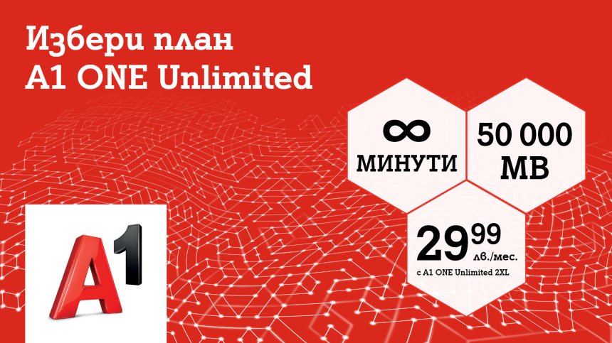 А1 предлага план с неограничени минути и 50&nbsp;000 МВ на максимална скорост само за 29,99 лв. на месец