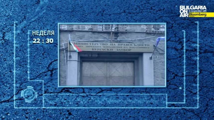 Какво се крие зад стените на затвора в Бургас