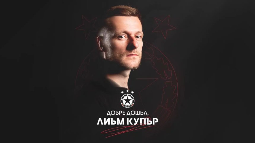 ЦСКА представи дългоочаквания Лиъм Купър