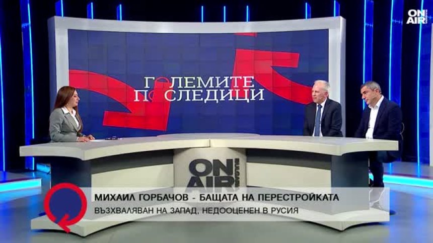 Ерата "Горбачов": Възхваляван на запад, недооценен в Русия&nbsp;