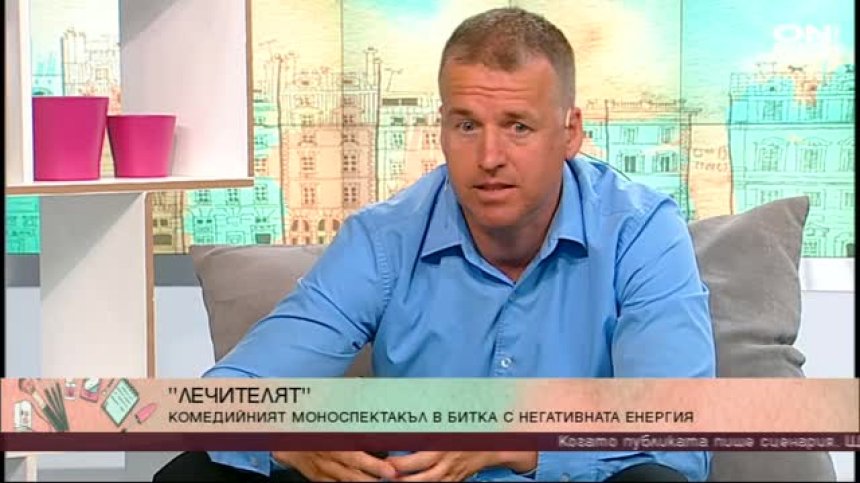 "Лечителят" - комедийният моноспектакъл в битка с негативната енергия