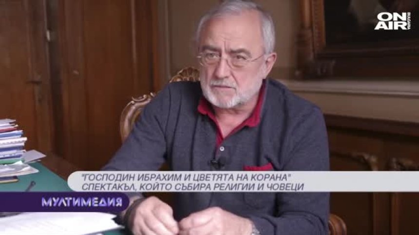 Господин Ибрахим и цветята на Корана