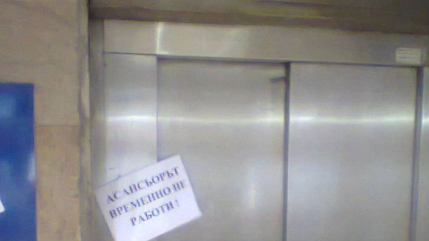 Неработещ асансьор затруднява достъпа до метростанция "Жолио Кюри"