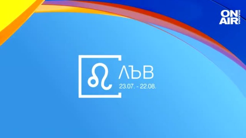 Хороскоп за 13 февруари: Лъвовете ще са център на внимание, Овните да не споделят много