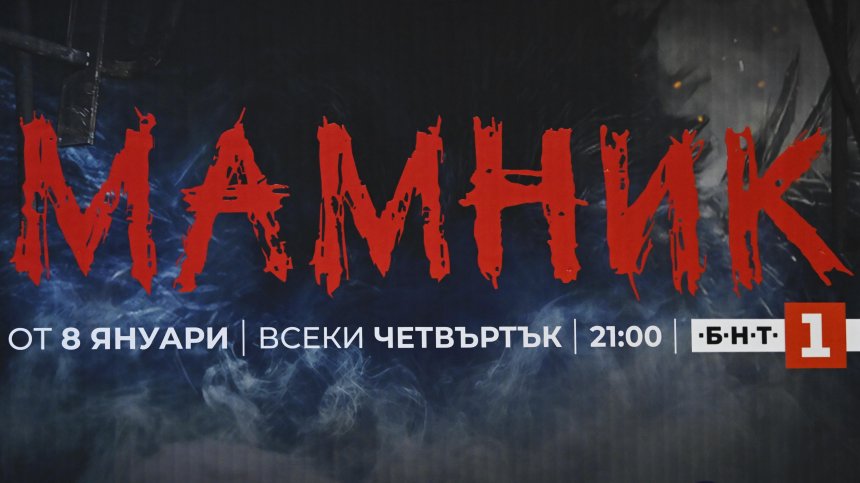 "Мамник" с премиера: Легендата оживява в новия сериал, съчетаващ фентъзи и трилър
