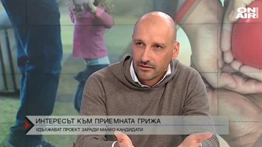 Удължават проект за приемна грижа заради малко желаещи