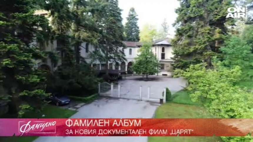 Митовете за царската династия оборва документална лента