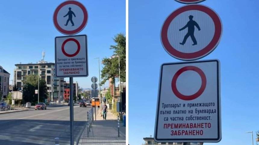 Абсурд в София: Тротоар на оживен булевард се оказа частна собственост