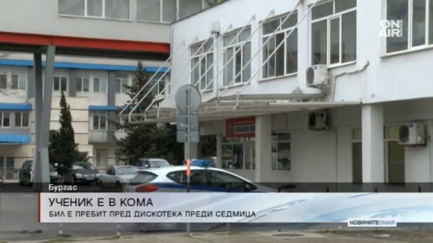 Момче лежи в кома след брутален бой пред дискотека в Бургас