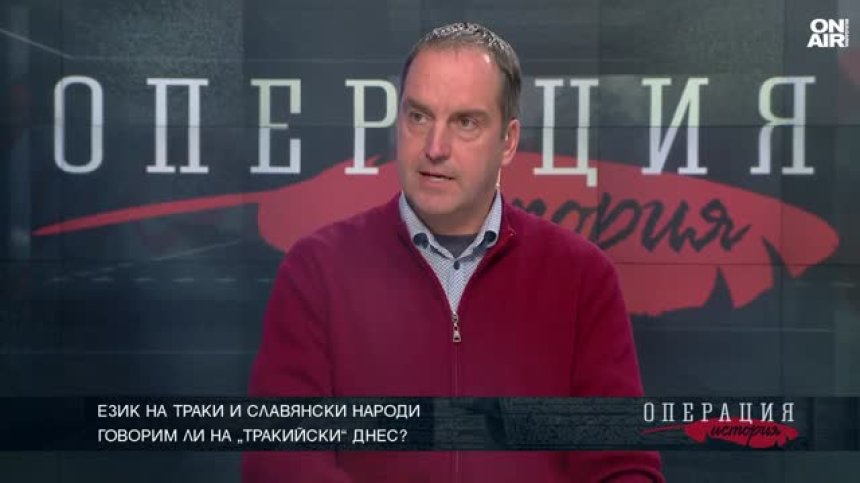 Андрей Киряков: В тракийския език е имало над 2 хил. думи