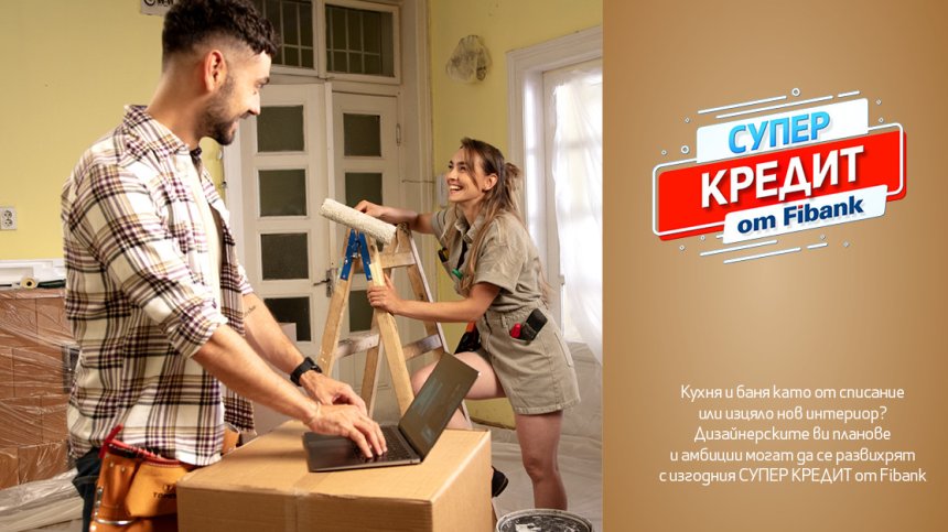 "Супер кредит" от Fibank: Лесно кандидатстване и лихва от 4,15%