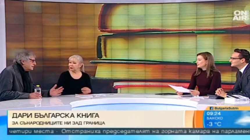 Днес стартира кампанията "Дари българска книга"