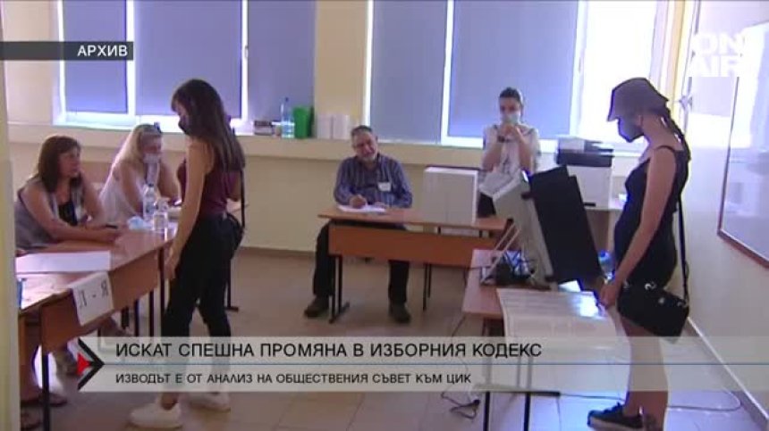 Нужна е спешна промяна в Изборния кодекс, казва доклад