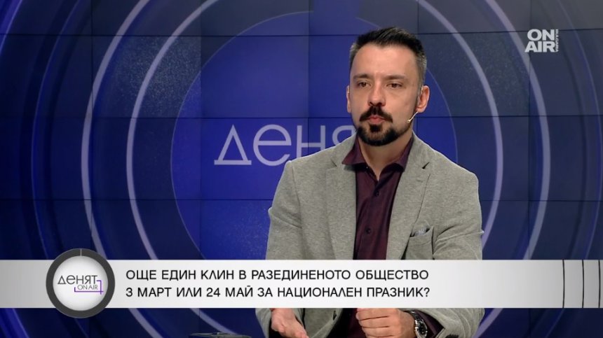 Шкварек: Либералите искат като комунистите да махнат 3 март, празникът няма връзка с руско влияние