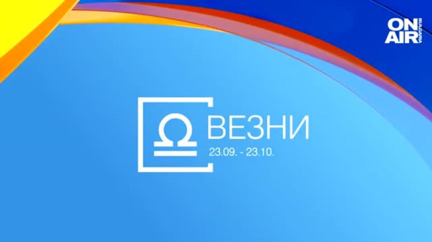 Хороскоп за 13 ноември: Везните са позитивни, Лъвовете са жадни за внимание