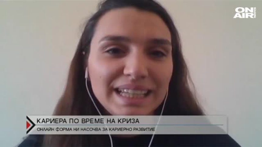 Млади професионалисти влизат във водещи компании, без да излизат от дома си