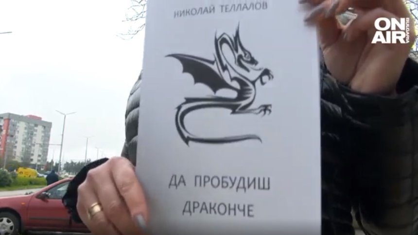 Авторът на "Да пробудиш драконче": За първи път ме обвиниха, че книгата е порнографска