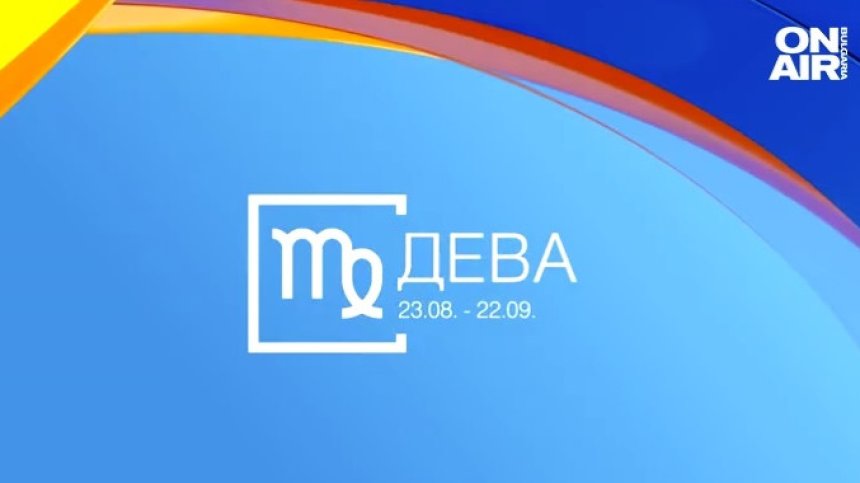 Хороскоп за 27 март: Лъвовете ще се радват на успехи, романтични трепети за Девите 