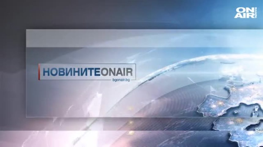 В "Новините ON AIR" в 18:30 ще видите