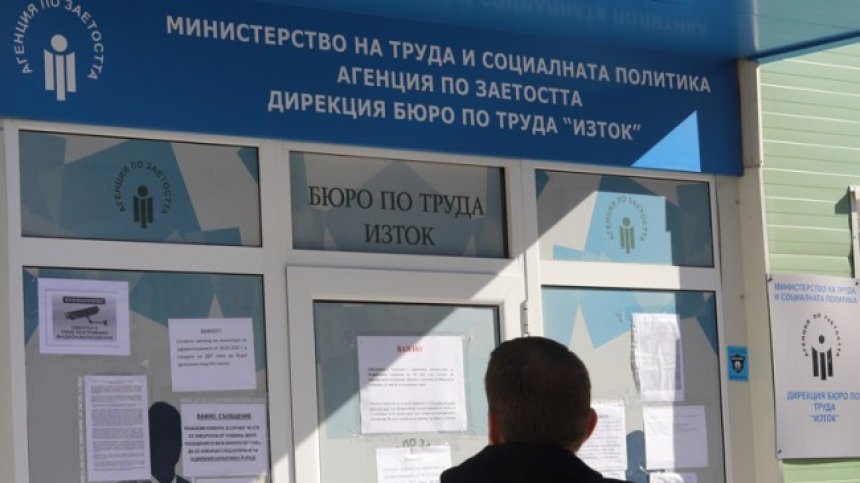 Безработицата продължава да расте, особено в Пловдив, Благоевград и Хасково