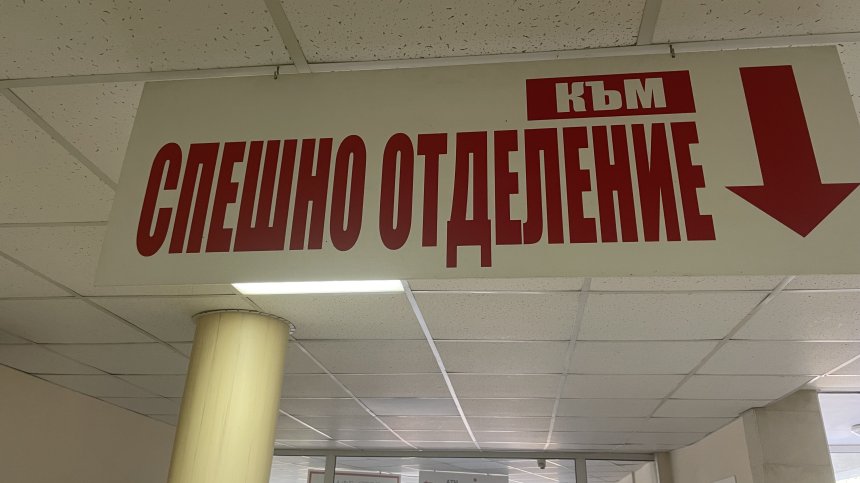 Жени пребиха медицинска сестра в Разлог след инжекция за изтръпнал пръст