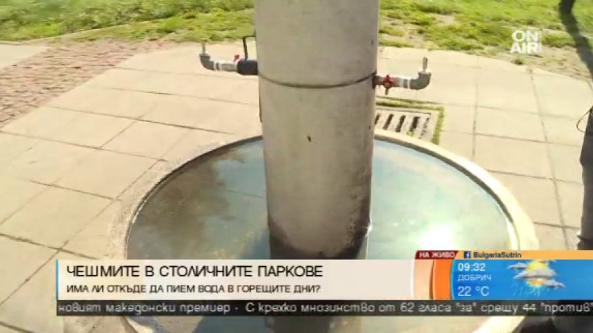 Стягат градските чешми в София за горещите летни дни